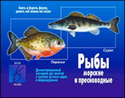 Купить Демонстрационный материал. Рыбы морские и пресноводные в Москве по недорогой цене