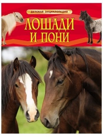 Купить Лошади и пони. Детская энциклопедия в Москве по недорогой цене