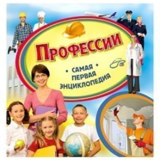 Купить Профессии. Самая первая энциклопедия в Москве по недорогой цене