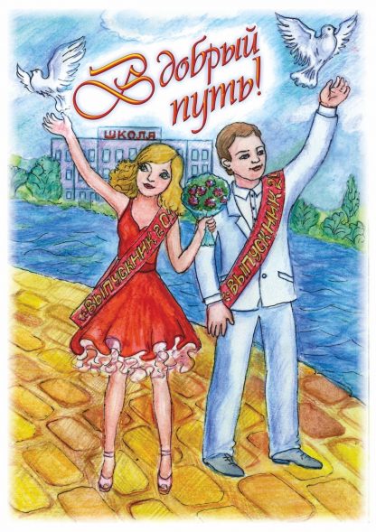 Купить В добрый путь! (открытка для выпускника школы со стихотворением) в Москве по недорогой цене