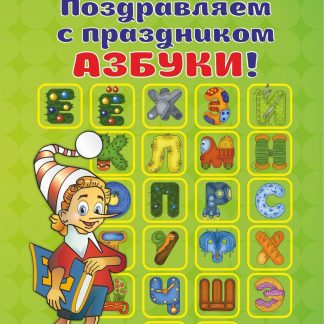 Купить Поздравляем с праздником Азбуки! (открытка) в Москве по недорогой цене