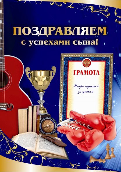 Купить Поздравляем с успехами сына! (открытка) в Москве по недорогой цене