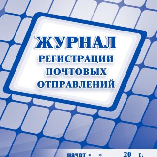 Купить Журнал регистрации почтовых отправлений в Москве по недорогой цене