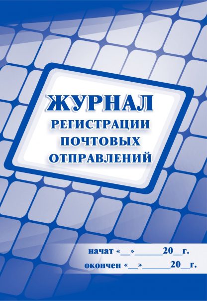 Купить Журнал регистрации почтовых отправлений в Москве по недорогой цене