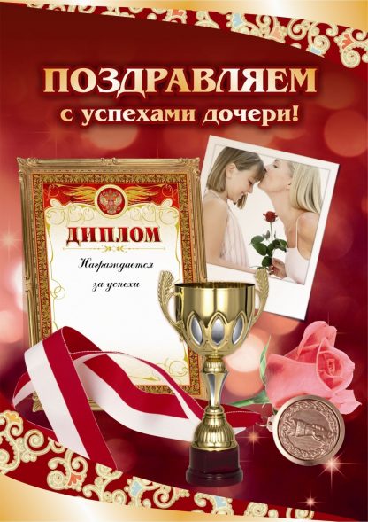 Купить Поздравляем с успехами дочери! (открытка) в Москве по недорогой цене
