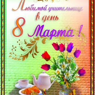Купить Любимой учительнице в День 8 Марта! (открытка со стихотворением) в Москве по недорогой цене