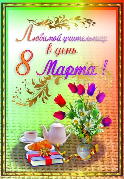Купить Любимой учительнице в День 8 Марта! (открытка со стихотворением) в Москве по недорогой цене