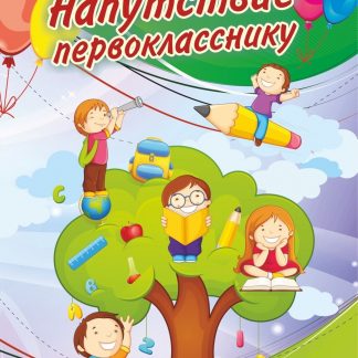 Купить Напутствие первокласснику (подходящее для девочки и мальчика) (открытка) в Москве по недорогой цене