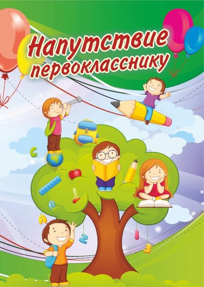 Купить Напутствие первокласснику (подходящее для девочки и мальчика) (открытка) в Москве по недорогой цене