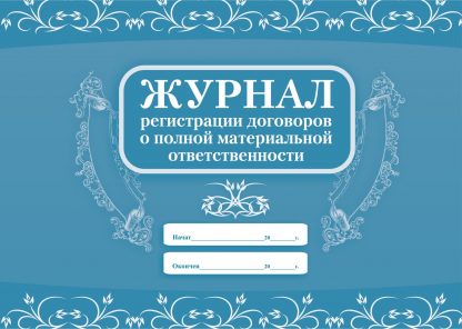 Купить Журнал регистрации договоров о полной материальной ответственности в Москве по недорогой цене