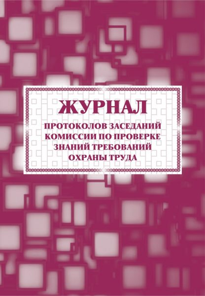 Купить Журнал протоколов заседаний комиссии по проверке знаний требований охраны труда в Москве по недорогой цене