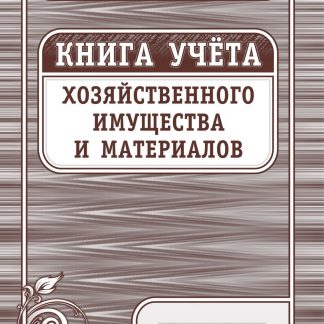 Купить Книга учёта хозяйственного имущества и материалов в Москве по недорогой цене