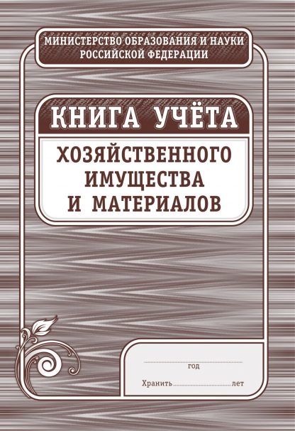 Купить Книга учёта хозяйственного имущества и материалов в Москве по недорогой цене