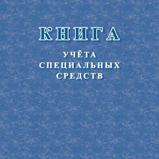 Купить Книга учёта специальных средств в Москве по недорогой цене