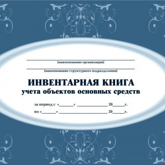 Купить Инвентарная книга учёта объектов основных средств в Москве по недорогой цене