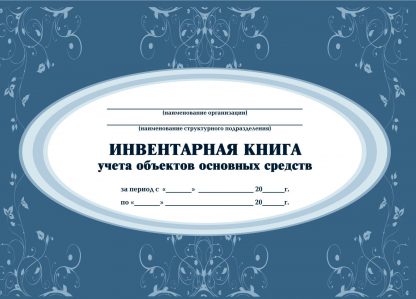 Купить Инвентарная книга учёта объектов основных средств в Москве по недорогой цене
