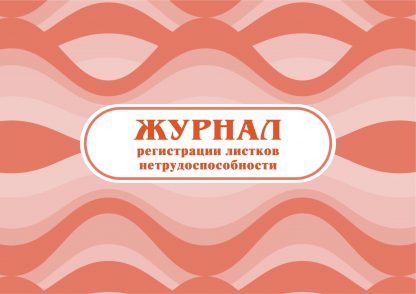 Купить Журнал регистрации листков нетрудоспособности в Москве по недорогой цене