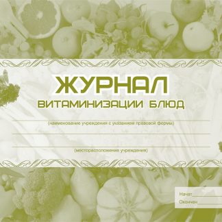 Купить Журнал витаминизации блюд в Москве по недорогой цене