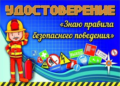 Купить Удостоверение "Знаю правила безопасного поведения" в Москве по недорогой цене