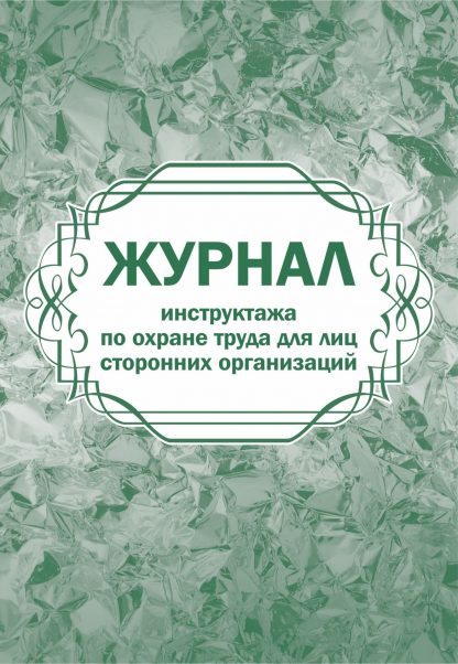Купить Журнал инструктажа по охране труда для лиц сторонних организаций в Москве по недорогой цене