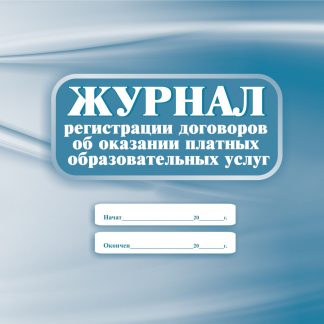 Купить Журнал регистрации договоров об оказании платных образовательных услуг в Москве по недорогой цене