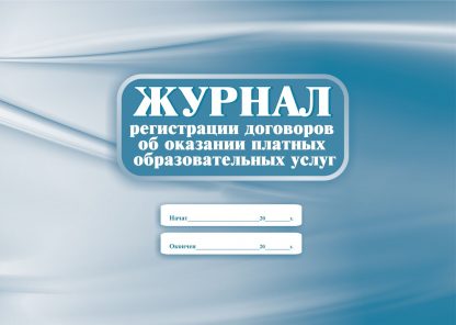 Купить Журнал регистрации договоров об оказании платных образовательных услуг в Москве по недорогой цене