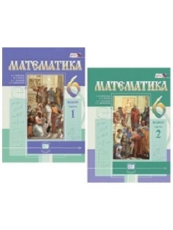 Купить Математика. 6 класс. Учебник в 2-х частях в Москве по недорогой цене