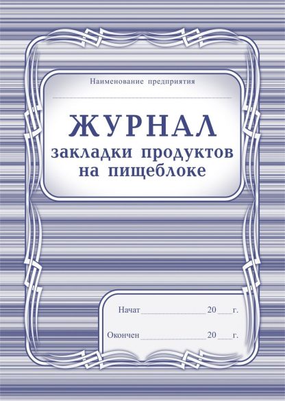 Купить Журнал закладки продуктов на пищеблоке в Москве по недорогой цене