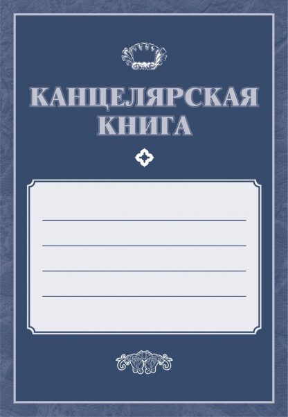 Купить Канцелярская книга в Москве по недорогой цене
