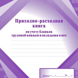 Купить Приходно-расходная книга по учёту бланков трудовой книжки и вкладыша в нее в Москве по недорогой цене