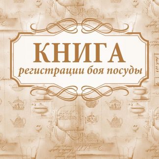 Купить Книга регистрации боя посуды в Москве по недорогой цене