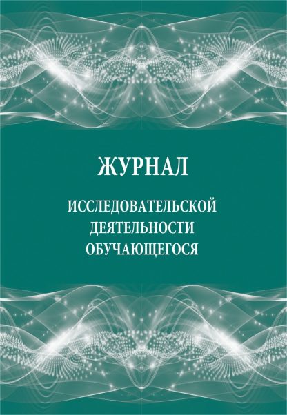 Купить Журнал исследовательской деятельности обучающегося в Москве по недорогой цене