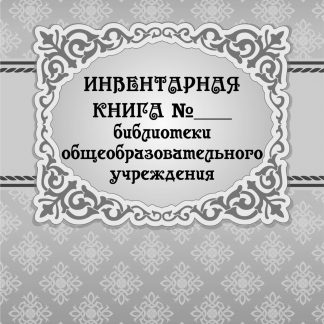 Купить Инвентарная книга № ___ библиотеки общеобразовательного учреждения в Москве по недорогой цене