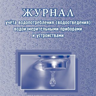 Купить Журнал учёта водопотребления (водоотведения) водоизмерительными приборами и устройствами: (Формат А4