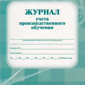 Купить Журнал учёта производственного обучения в Москве по недорогой цене