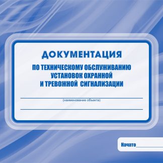 Купить Документация по техническому обслуживанию установок охранной и тревожной сигнализации в Москве по недорогой цене