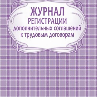 Купить Журнал регистрации дополнительных соглашений к трудовым договорам в Москве по недорогой цене