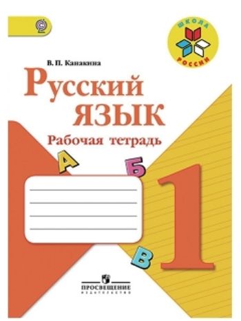 Купить Русский язык. 1 класс. Рабочая тетрадь в Москве по недорогой цене