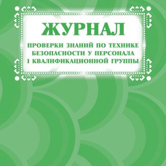 Купить Журнал проверки знаний по технике безопасности у персонала I квалификационной группы в Москве по недорогой цене