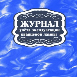 Купить Журнал учёта эксплуатации кварцевой лампы в Москве по недорогой цене