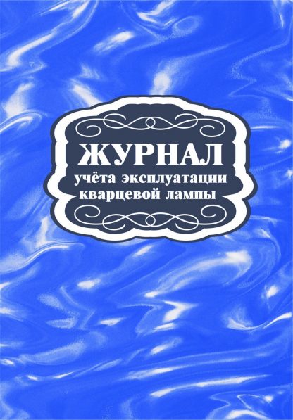 Купить Журнал учёта эксплуатации кварцевой лампы в Москве по недорогой цене