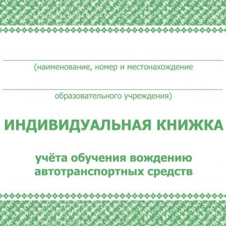 Купить Индивидуальная книжка учёта обучения вождению автотранспортных средств в Москве по недорогой цене