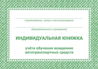 Купить Индивидуальная книжка учёта обучения вождению автотранспортных средств в Москве по недорогой цене