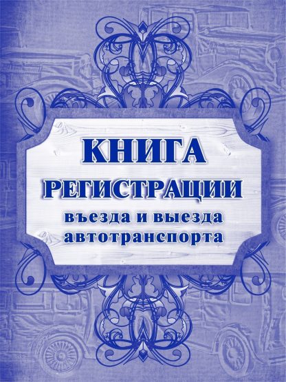 Купить Книга регистрации въезда и выезда автотранспорта в Москве по недорогой цене
