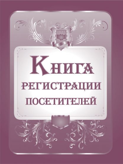Купить Книга регистрации посетителей в Москве по недорогой цене