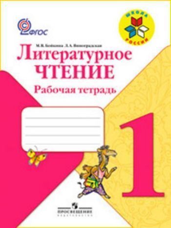Купить Литературное чтение. 1 класс. Рабочая тетрадь в Москве по недорогой цене