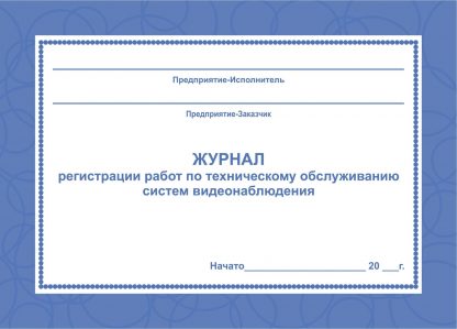 Купить Журнал регистрации работ по техническому обслуживанию систем видеонаблюдения в Москве по недорогой цене