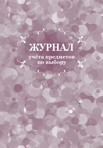 Купить Журнал учета предметов по выбору в Москве по недорогой цене