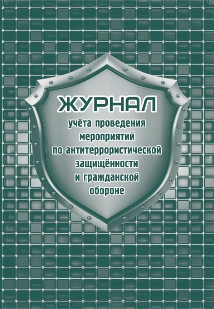 Купить Журнал учета проведения мероприятий по антитеррористической защищённости и гражданской обороне в Москве по недорогой цене