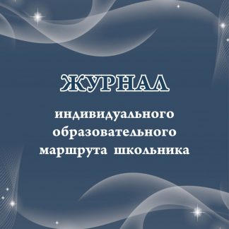 Купить Журнал индивидуального образовательного маршрута школьника в Москве по недорогой цене